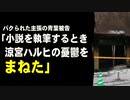 パクられた主張の青葉被告「小説を執筆するとき涼宮ハルヒの憂鬱をまねた」