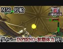 【地球防衛軍6】ウイングダイバーINFERNO・初期体力縛り　M56:停船【ゆっくり実況】