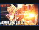 【ゆっくり実況】古参傭兵が往くルビコン戦記 part25【ACⅥ】