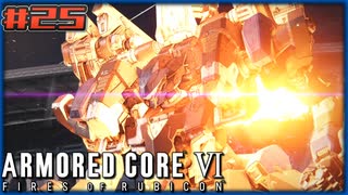 【ゆっくり実況】古参傭兵が往くルビコン戦記 part25【ACⅥ】