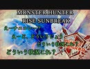 モンハンであそ部【サンブレイク編】#75　色んな毒が付いてくる!