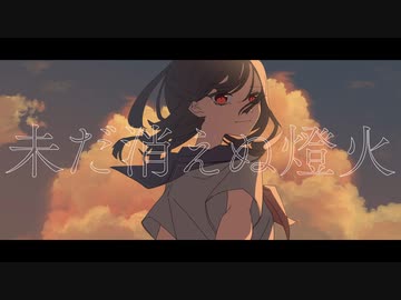未だ消えぬ燈火【星界】