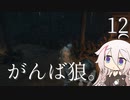 【CeVIO実況】がんば狼。12【隻狼】