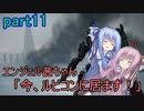 【アーマードコア6】エンジェル茜ちゃん「今、ルビコンに居ます！」part11【VOICEROID実況】