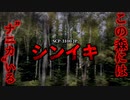 【ゆっくり解説】何があっても█さないで。シンイキ SCP-3100-JP
