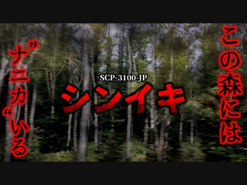 【ゆっくり解説】何があっても█さないで。シンイキ SCP-3100-JP