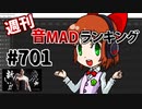 週刊音MADランキング #701 -9月第2週-