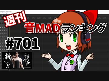 週刊音MADランキング #701 -9月第2週-