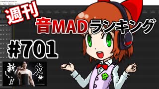 週刊音MADランキング #701 -9月第2週-