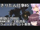 【アーマード・コア6】きりたん621、仕事するってよ 05【VOICEROID実況プレイ】
