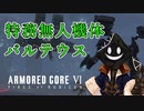【#バーチャル実況プレイ】だらだらと #ARMOREDCOREVIFIRESOFRUBICON をやろう_15【#ニコ生アーカイブ】