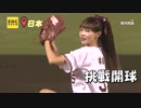 台湾 楽天ガールズ 林襄 (リン・シャン)さん 始球式 楽天モバイルパーク宮城 2023.9.20