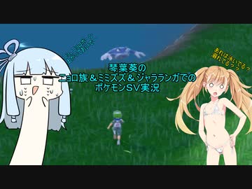 琴葉葵のニョロ族＆ミミズズ＆ジャラランガでのポケモンSV実況