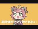 高評価ボタンのうた