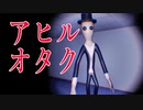 アヒルマニアからアヒルを奪うホラーゲームが怖すぎる
