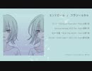 【M3秋2023】エンドロール XFD / フラジールセル【新譜クロスフェード】