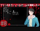仮にAくんとしよう#8【フリーのホラーノベルゲームを堪能したい！】