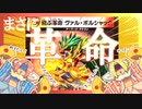 【デュエマ】『魔覇革命』新カード、「飛ぶ革命 ヴァル・ボルシャック」はカチュアで使え！！【対戦動画】