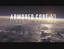 【MAD】ARMORED COREⅥ レイヴンの火×No Reason