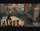 【Lies of P】嘘つきピノキオがソウルライクしてみた【ライズオブP】#14