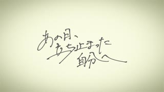 あの日、立ち止まった自分へ / ぐりはまT feat.初音ミク