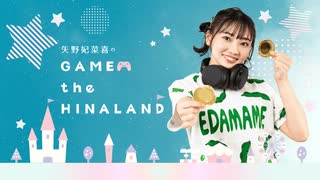 【ゲスト：澤田真里愛】矢野妃菜喜のGAME the HINALAND #7【前半】