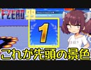 【F-ZERO99】これが先頭の景色【VOICEROID実況プレイ】