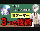 【完全攻略】音ゲーが苦手ならコレを鍛えろ　3選【音ゲー講座】