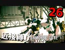 【アーマード・コアⅥ】近接攻撃縛りのアーマード・コア6爆弾魔のゆっくり実況その26