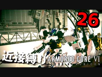 【アーマード・コアⅥ】近接攻撃縛りのアーマード・コア6爆弾魔のゆっくり実況その26