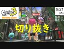 【スプラ3】昇格戦 〜熱戦・激戦・大喝采〜【朝活配信切抜】