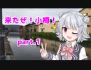 【CeVIO旅行】小樽娘が行く！ただいま小樽珍道中！part.1【小樽スタンプラリー4】