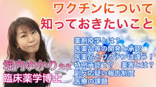 堀内ゆかり先生講演会　2023年1月　ワクチンについて知っておきたいこと