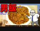 【うちの御飯】  カレーは正義!! 中年のおっさんが「カレーライス」を作ります!!