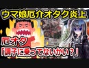 ウマ娘厄介オタク、フラスタを紹介しなかっただけで声優にブチギレてしまう