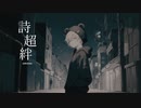 詩超絆 - MyGO!!!!! / Covered by aga【♂叫んでみた】