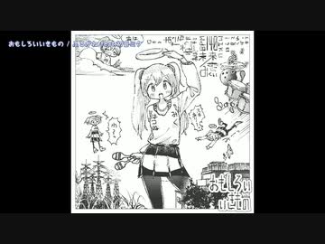 【ニコカラ】 おもしろいいきもの 【offvocal】