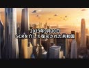 2023年9月20日：GCRを介して復元された共和国