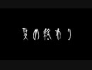 【音読】AI 怪談010「夏の終わり」