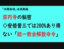 第721回『宗円寺の秘密◇安倍晋三では200%あり得ない「統一教会解散命令」』【「水間条項」会員動画】