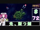 ずんだもんと四国めたんのスーパーロボット大戦Ｆ完結編 72話「光、断つ剣」