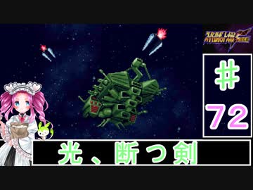 ずんだもんと四国めたんのスーパーロボット大戦Ｆ完結編 72話「光、断つ剣」