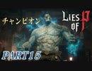 【Lies of P】嘘つきピノキオがソウルライクしてみた【ライズオブP】#15