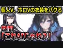 ホロライブ、個人勢VTuberに衣装をパクられてしまう
