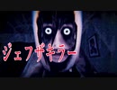 海外の都市伝説「口裂け男/ジェフ・ザ・キラー」に襲われるホラーゲームが怖すぎる。