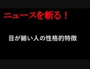【ニュースを斬るvol.136】目が細い人の性格的特徴16個と細い目を大きくする方法【切り抜き】【雑談】【アフラン】