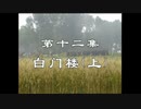 三国演義 第12集 白門楼（上）はくもんろう 前半 日本語吹き替え BS2 三国志