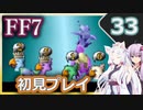 【FF7】イタコとゆかりでお上品に初見実況_Part33