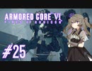 【ARMORED CORE VI】レイヴンひまりのAC6 #25 機密情報漏洩阻止【VOICEVOX実況】