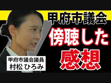 思わず声が出た「これが甲府市議会かぁ・・」【2023年9月19日甲府市議会を傍聴】